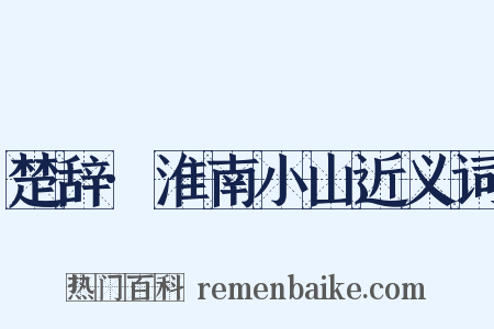 楚辞·淮南小山近义词是什么意思的图片